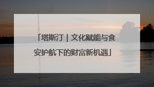塔斯汀｜文化赋能与食安护航下的财富新机遇
