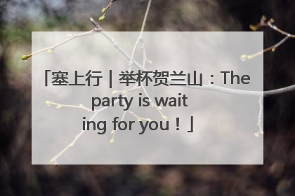 塞上行｜举杯贺兰山：The party is waiting for you！