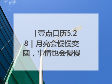 壹点日历5.28｜月亮会慢慢变圆，事情也会慢慢如愿！早安周三