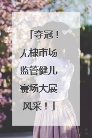 夺冠！无棣市场监管健儿赛场大展风采！