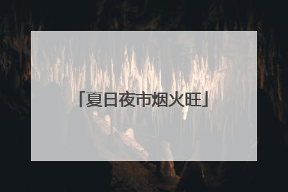夏日夜市烟火旺
