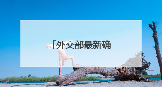 外交部最新确认！正在迅速撤离在伊朗和以色列的中国公民
