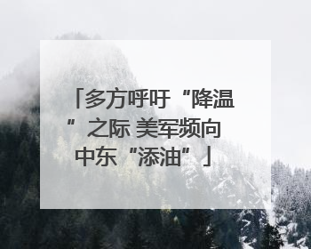 多方呼吁“降温”之际 美军频向中东“添油”