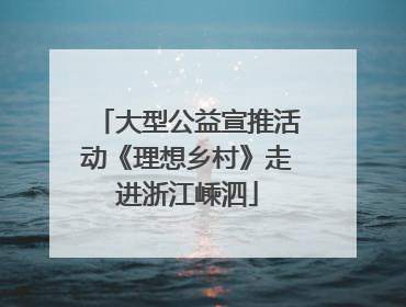 大型公益宣推活动《理想乡村》走进浙江嵊泗