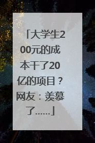 大学生200元的成本干了20亿的项目？网友：羡慕了……