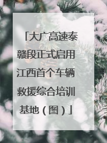 大广高速泰赣段正式启用江西首个车辆救援综合培训基地（图）