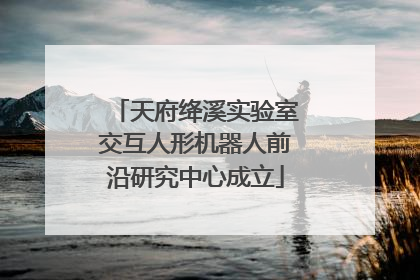 天府绛溪实验室交互人形机器人前沿研究中心成立