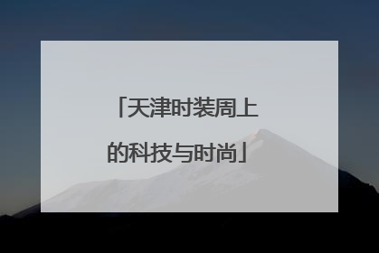天津时装周上的科技与时尚