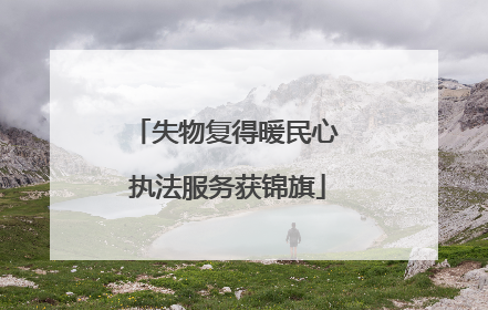 失物复得暖民心 执法服务获锦旗