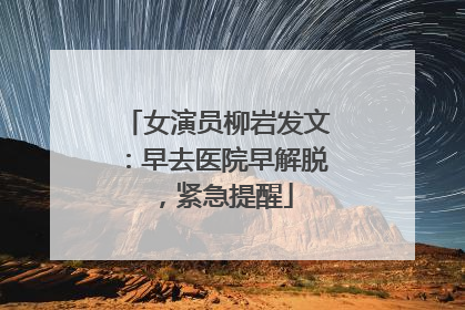 女演员柳岩发文：早去医院早解脱，紧急提醒