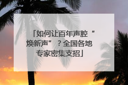 如何让百年声腔“焕新声”？全国各地专家密集支招