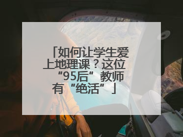 如何让学生爱上地理课？这位“95后”教师有“绝活”