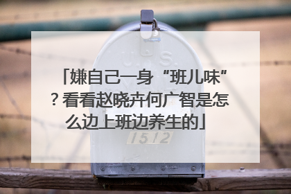 嫌自己一身“班儿味”？看看赵晓卉何广智是怎么边上班边养生的