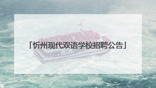 忻州现代双语学校招聘公告