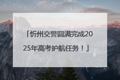 忻州交警圆满完成2025年高考护航任务！