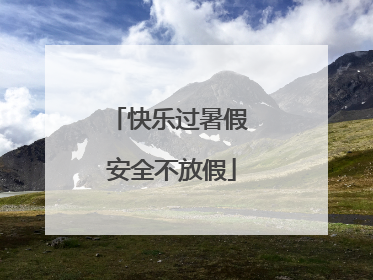 快乐过暑假 安全不放假