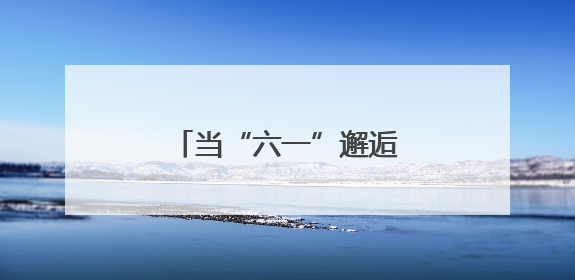当“六一”邂逅端午，广西校园义卖“童”样精彩