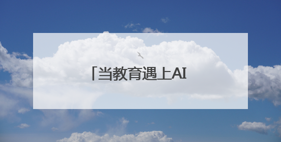 当教育遇上AI 川大附中新城分校让每位学生成为主角