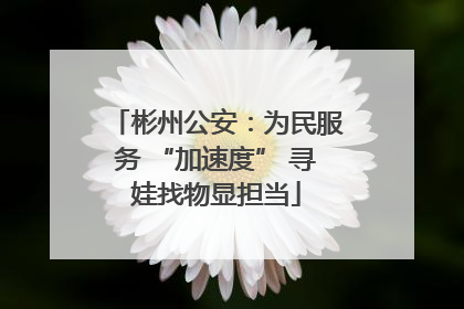 彬州公安：为民服务 “加速度” 寻娃找物显担当