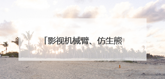 影视机械臂、仿生熊猫……AI摇身一变成电影“创作合伙人”