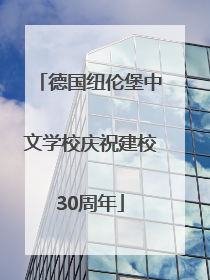德国纽伦堡中文学校庆祝建校30周年