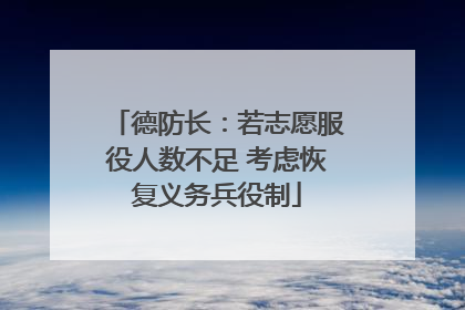 德防长：若志愿服役人数不足 考虑恢复义务兵役制