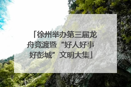 徐州举办第三届龙舟竞渡暨“好人好事好彭城”文明大集