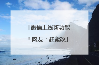 微信上线新功能！网友：赶紧改