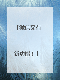 微信又有新功能！