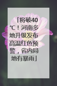 将破40℃！河南多地升级发布高温红色预警，省内局地有暴雨