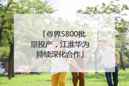 尊界S800批量投产，江淮华为持续深化合作