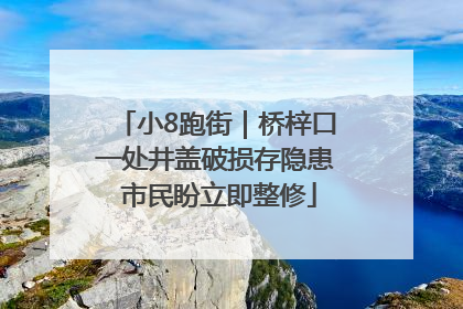 小8跑街｜桥梓口一处井盖破损存隐患 市民盼立即整修