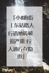 小8跑街丨东站路人行道地砖破损严重 行人通行存隐患