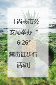 尚志市公安局举办“6·26”禁毒徒步行活动