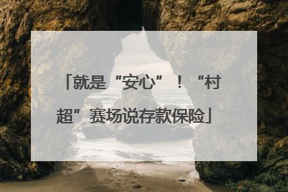 就是“安心”！“村超”赛场说存款保险