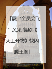 展“全员会飞”风采 舞剧《天工开物》快闪滕王阁
