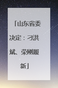 山东省委决定：刁洪斌、荣刚履新