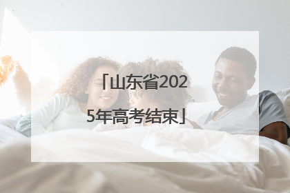 山东省2025年高考结束