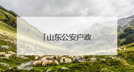 山东公安户政部门六项便民举措护航中高考