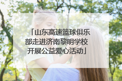 山东高速篮球俱乐部走进济南黎明学校开展公益爱心活动