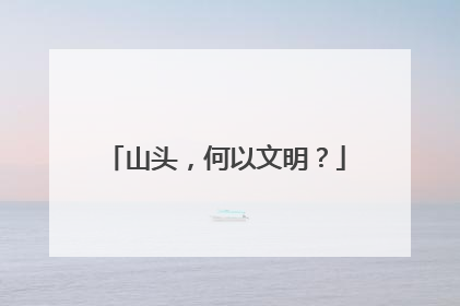 山头，何以文明？