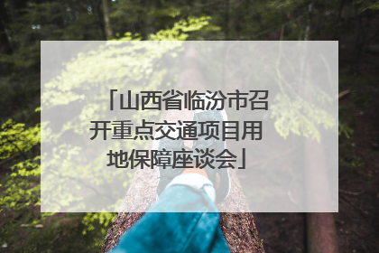 山西省临汾市召开重点交通项目用地保障座谈会