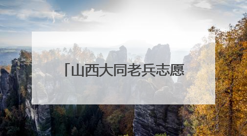 山西大同老兵志愿队设立高考“暖心驿站”：退役不褪色，护航青春梦想！