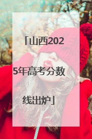 山西2025年高考分数线出炉