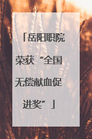 岳阳职院荣获“全国无偿献血促进奖”