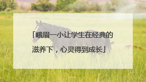 峨眉一小让学生在经典的滋养下，心灵得到成长
