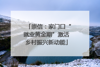 崇信：家门口“就业黄金期”激活乡村振兴新动能