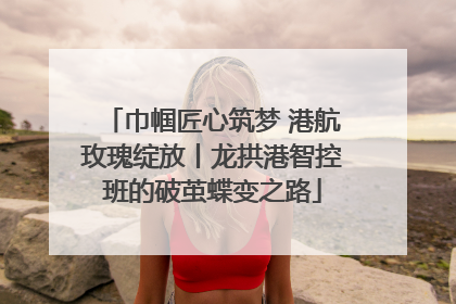 巾帼匠心筑梦 港航玫瑰绽放丨龙拱港智控班的破茧蝶变之路
