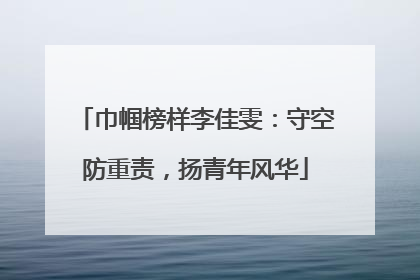 巾帼榜样李佳雯：守空防重责，扬青年风华