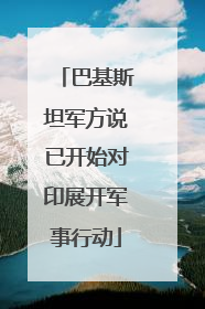 巴基斯坦军方说已开始对印展开军事行动